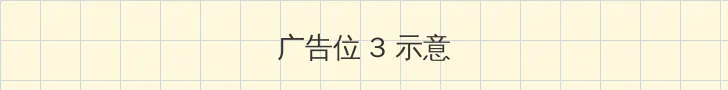 前任3在线观看完整版 帖子内嵌广告位